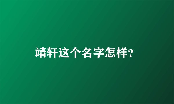 靖轩这个名字怎样?