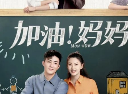 加油妈妈董洁演员表