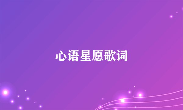 心语星愿歌词