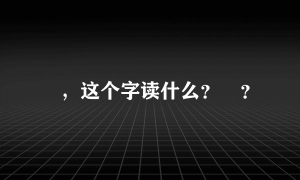 醻，这个字读什么？醻？