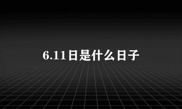 6.11日是什么日子
