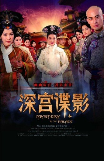 深宫谍影的演员表