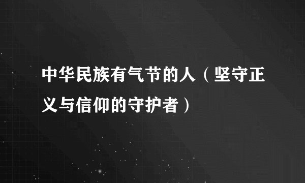 中华民族有气节的人（坚守正义与信仰的守护者）