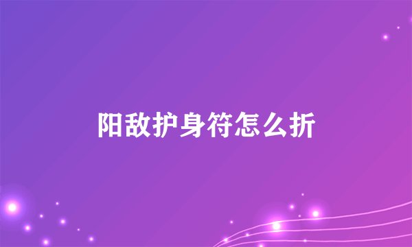 阳敌护身符怎么折
