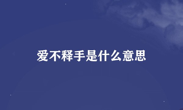 爱不释手是什么意思