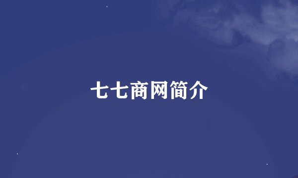 七七商网简介