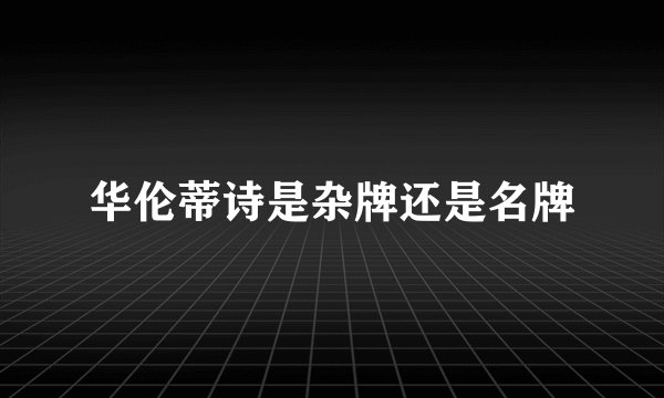 华伦蒂诗是杂牌还是名牌
