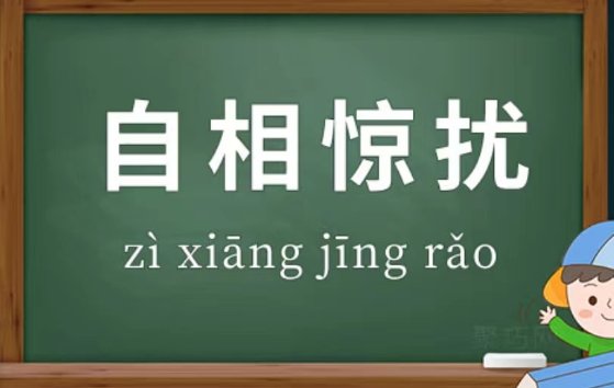 自相惊扰是什么生肖？