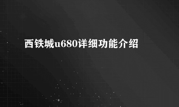 西铁城u680详细功能介绍