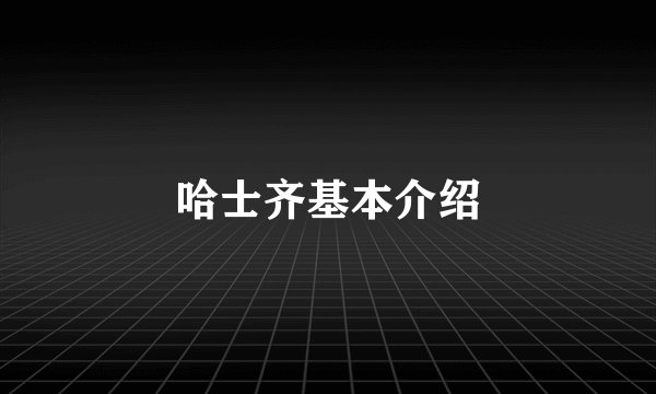 哈士齐基本介绍