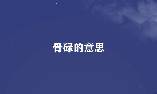 骨碌的意思