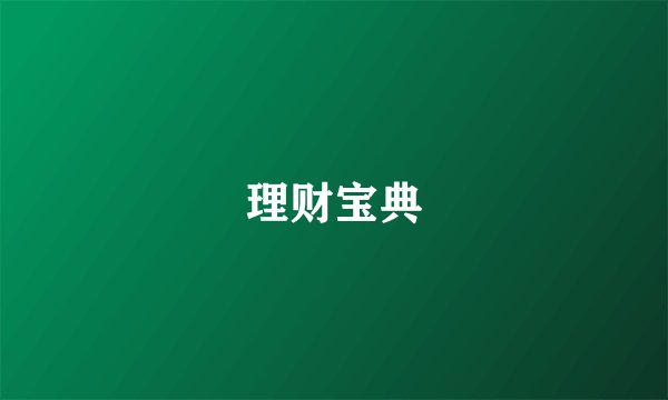 理财宝典