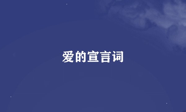 爱的宣言词