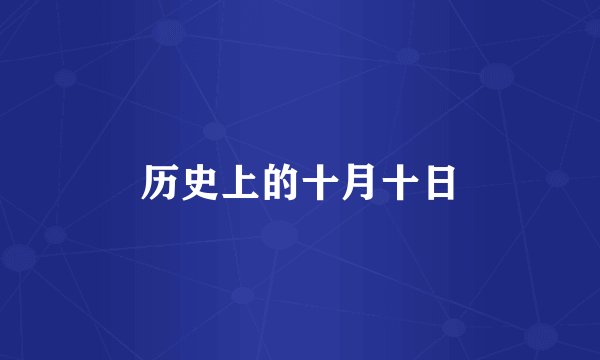 历史上的十月十日