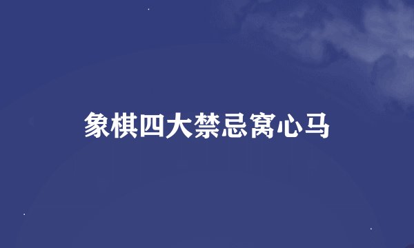 象棋四大禁忌窝心马
