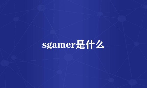 sgamer是什么