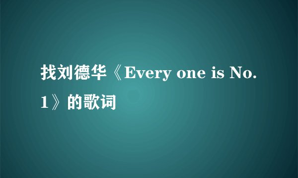 找刘德华《Every one is No.1》的歌词