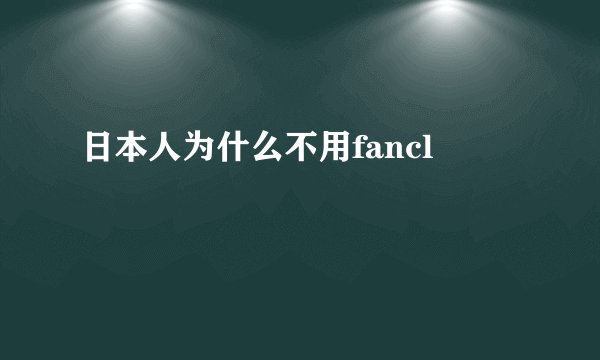 日本人为什么不用fancl