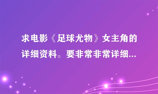 求电影《足球尤物》女主角的详细资料。要非常非常详细的，谢谢！