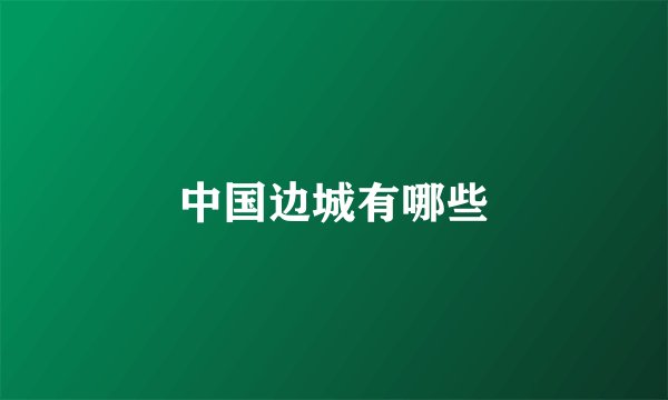 中国边城有哪些