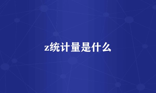z统计量是什么