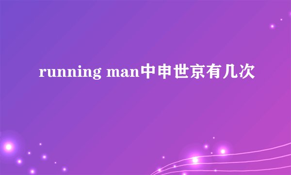 running man中申世京有几次