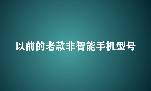 以前的老款非智能手机型号