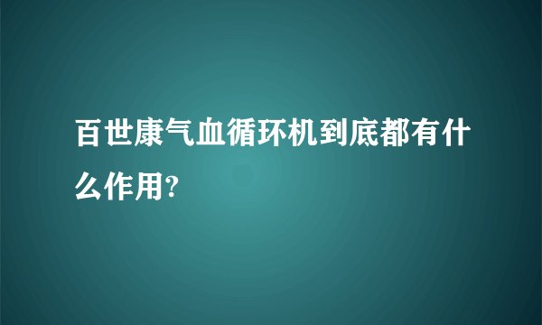 百世康气血循环机到底都有什么作用?