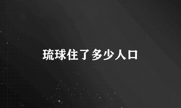 琉球住了多少人口