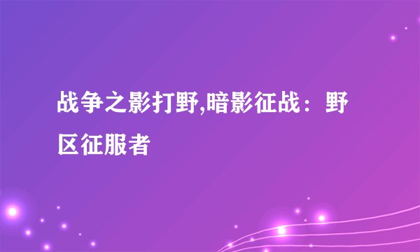 战争之影打野,暗影征战：野区征服者