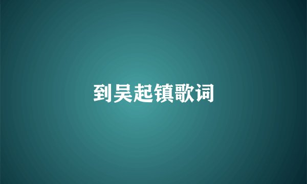 到吴起镇歌词