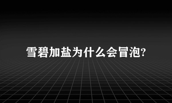 雪碧加盐为什么会冒泡?