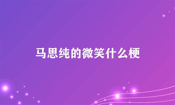 马思纯的微笑什么梗