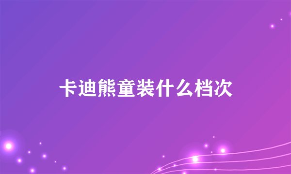 卡迪熊童装什么档次