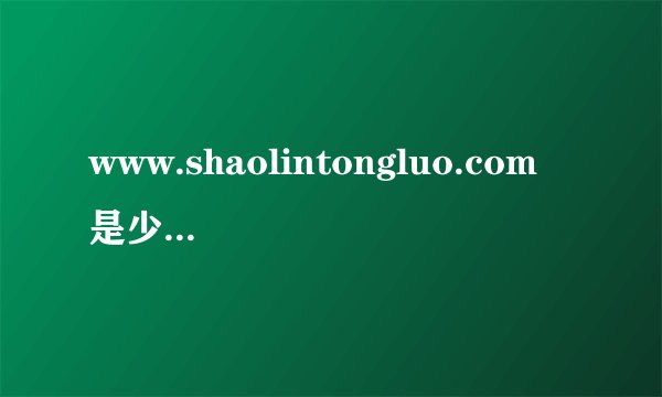 www.shaolintongluo.com 是少林圣方官网吗？