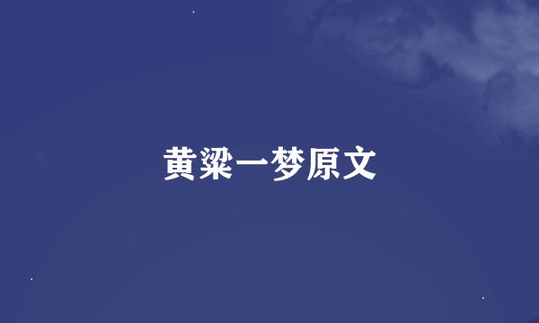黄粱一梦原文