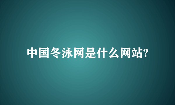 中国冬泳网是什么网站?