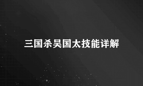 三国杀吴国太技能详解