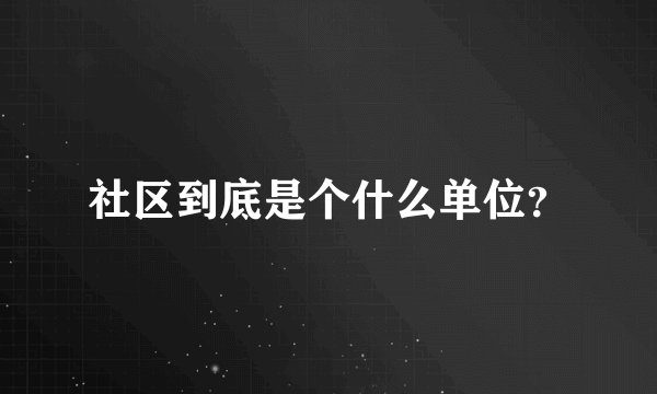 社区到底是个什么单位？