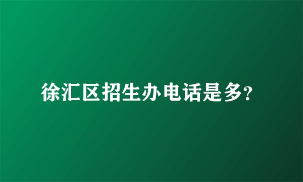 徐汇区招生办电话是多？
