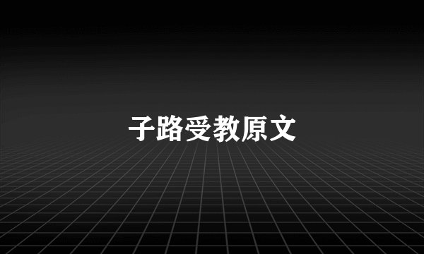 子路受教原文