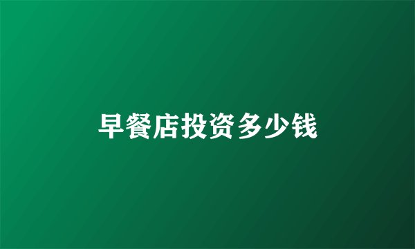 早餐店投资多少钱