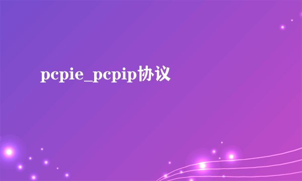 pcpie_pcpip协议