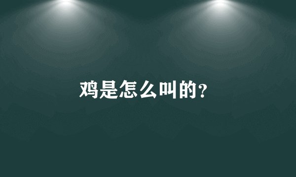 鸡是怎么叫的？