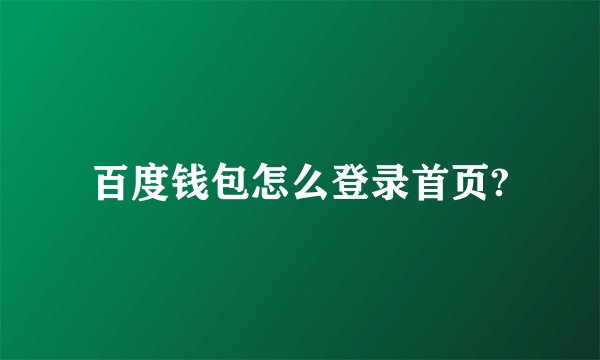 百度钱包怎么登录首页?