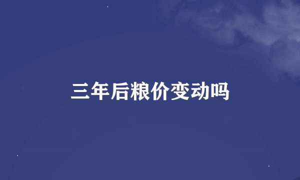 三年后粮价变动吗