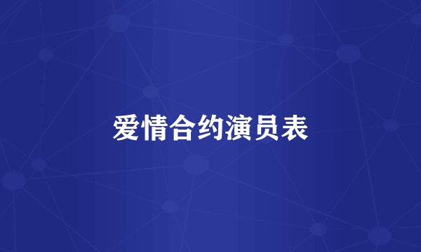 爱情合约演员表