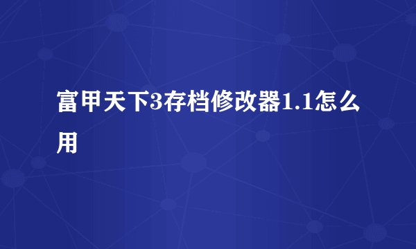 富甲天下3存档修改器1.1怎么用
