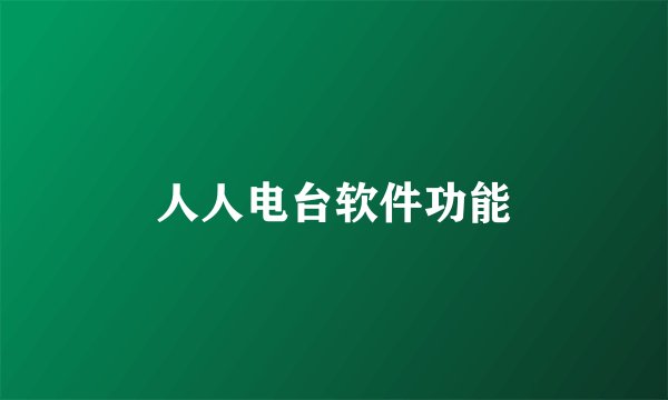 人人电台软件功能