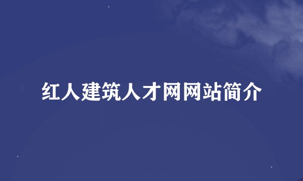 红人建筑人才网网站简介